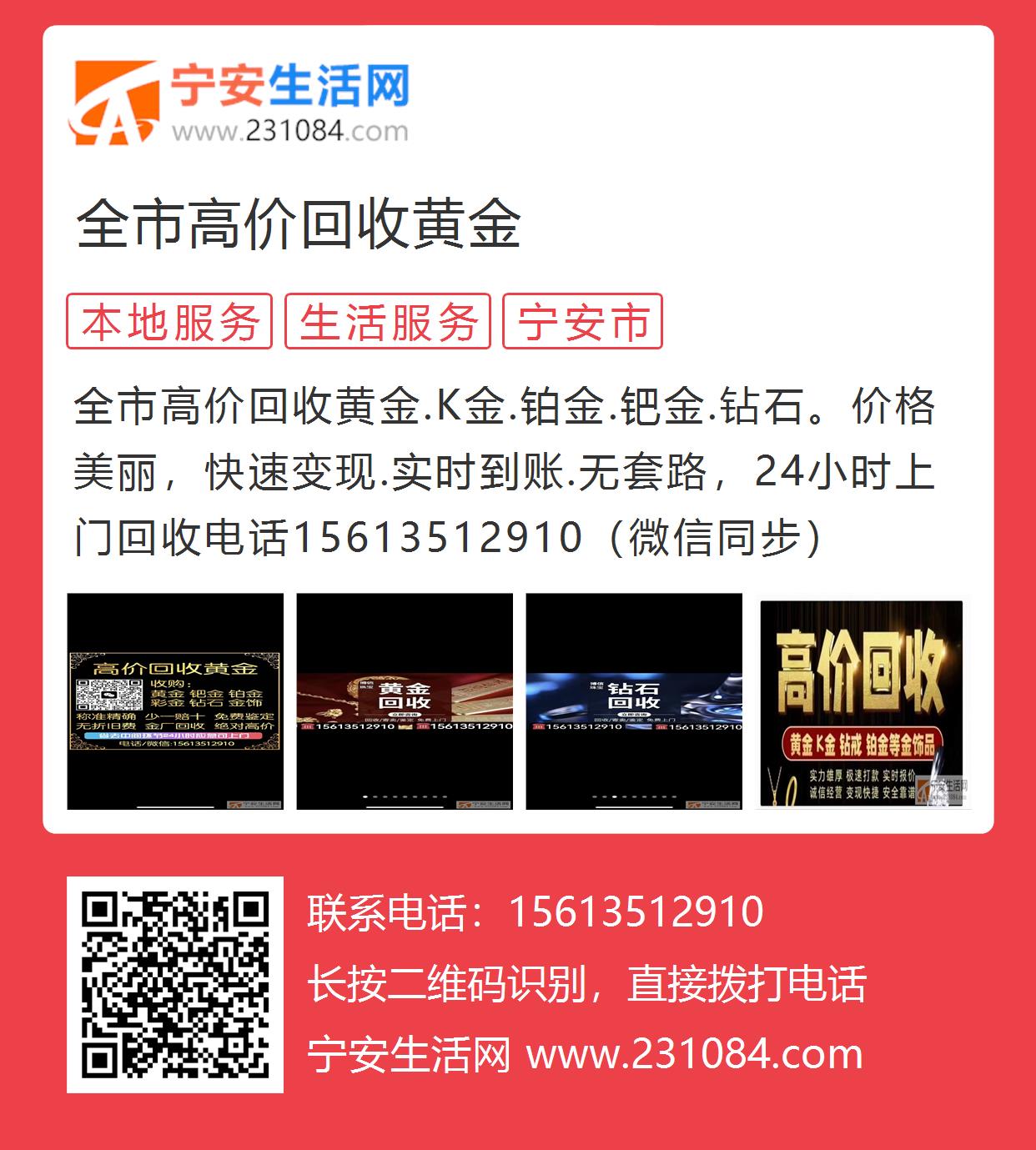 全市高价回收黄金的图片海报- 宁安生活网