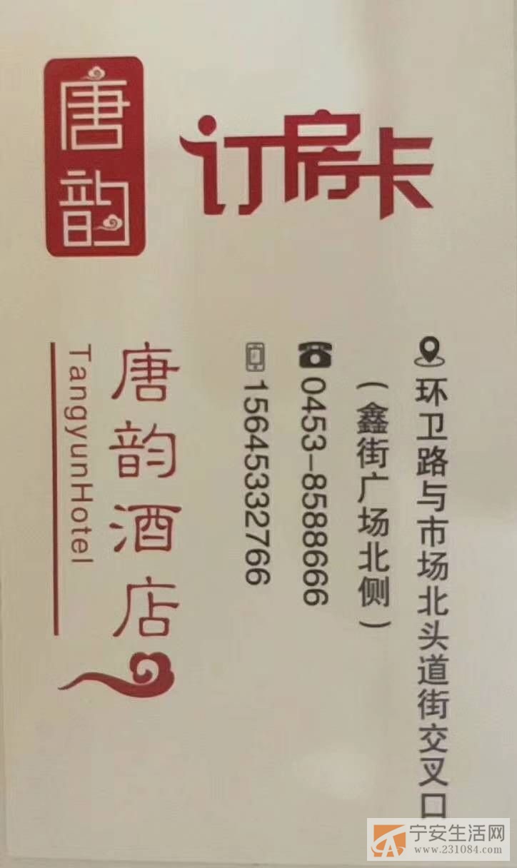 宁安市唐韵酒店招聘前台收银员