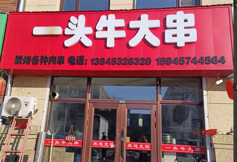 一头牛大串的图标