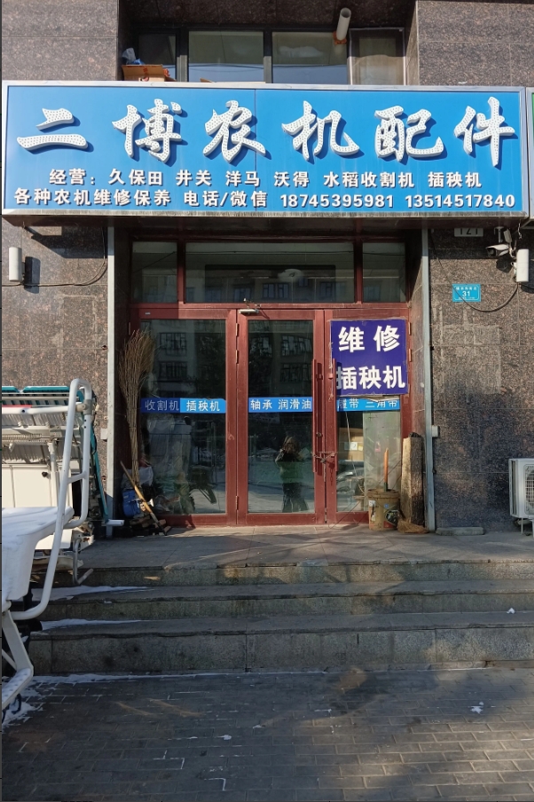 二博农机配件的图标