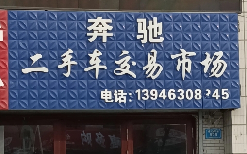 奔驰二手车交易市场的图标