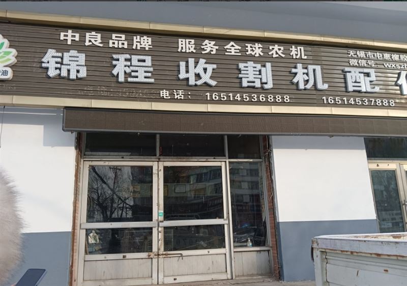 锦程收割机配件部的图标