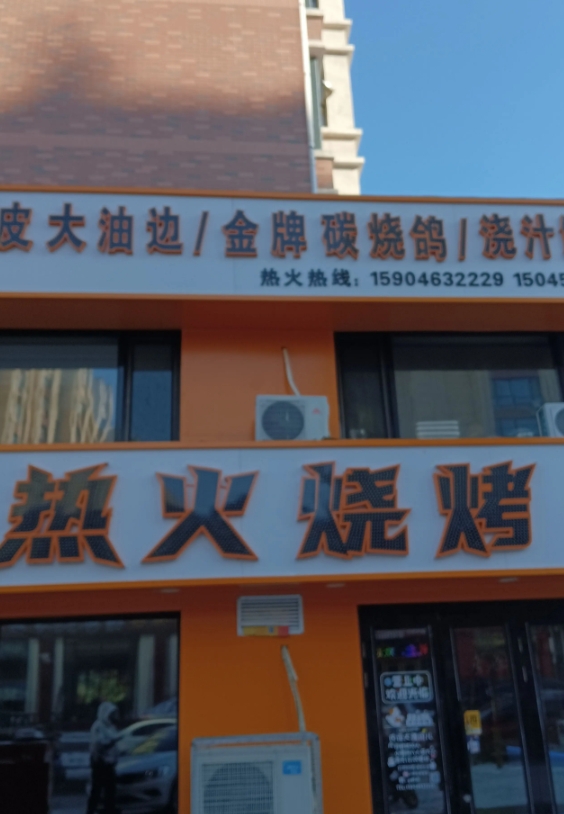 热火烧烤的图标