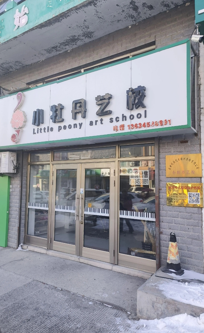 小牡丹艺校的图标