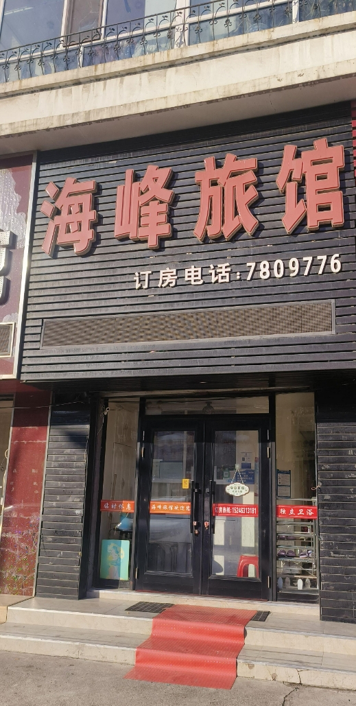 海峰旅馆的图标