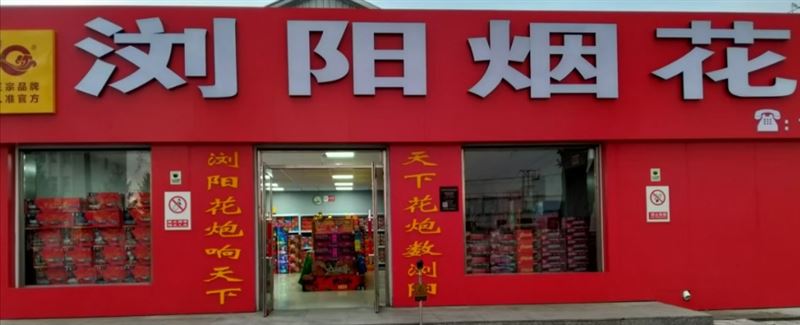 浏阳花炮连锁西安区温春店