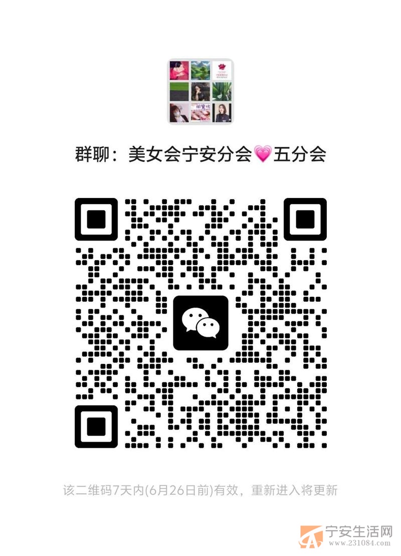 宁安美女会五分会微信群
