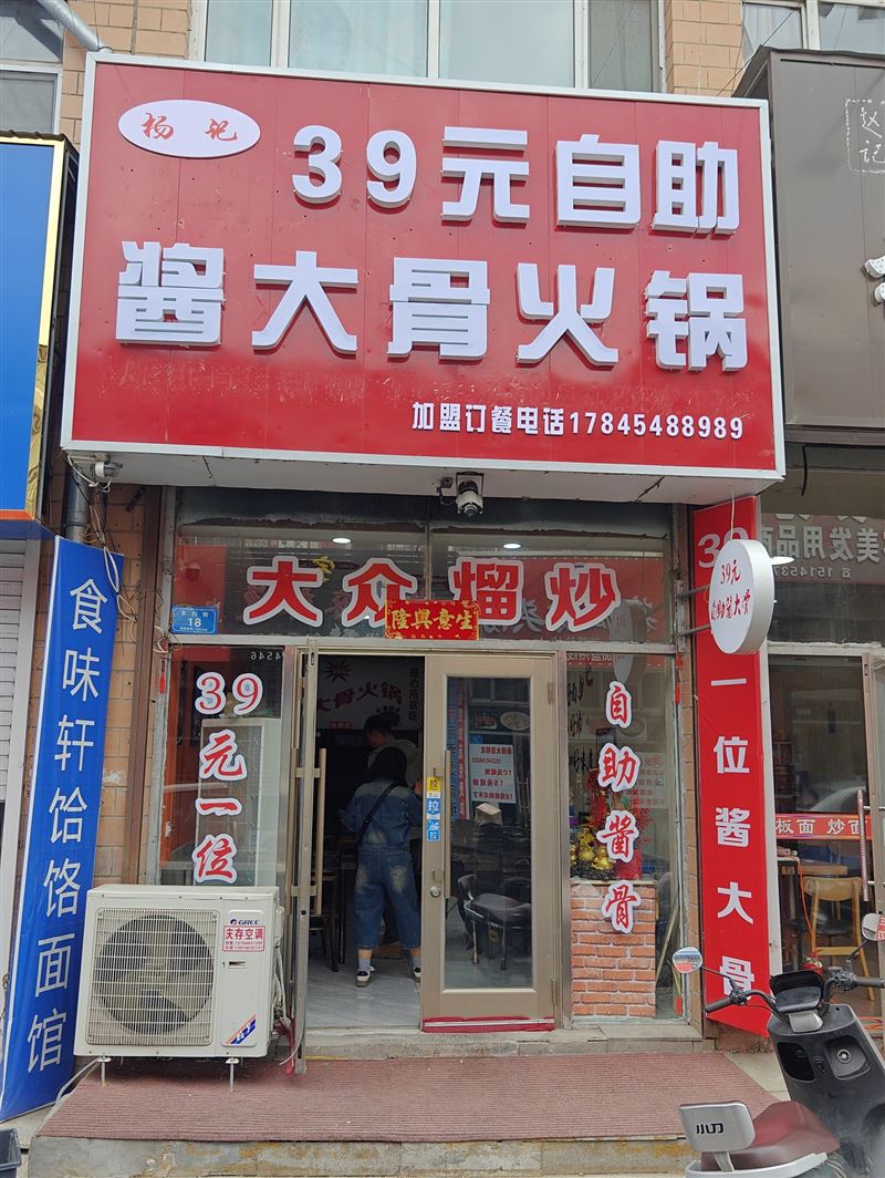 39元自助酱大骨火锅的图标