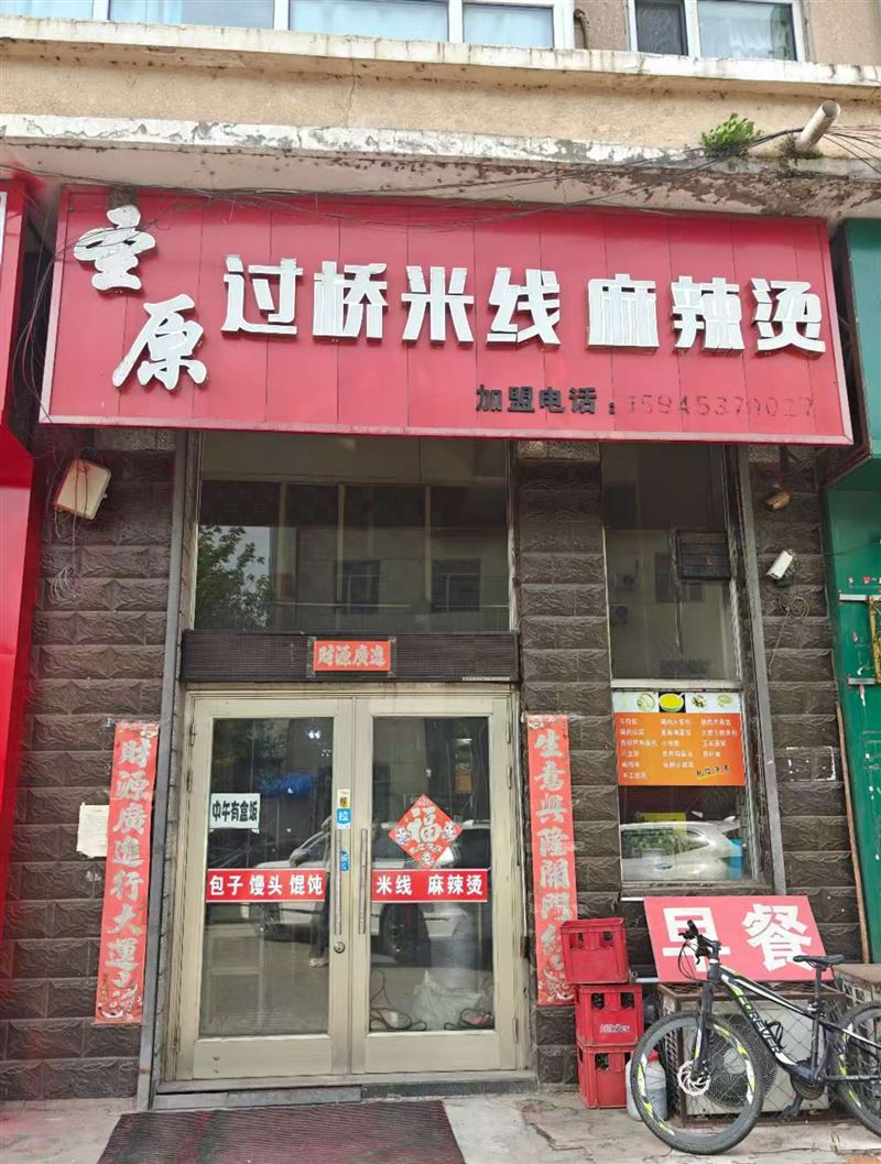圣原过桥米线的图标