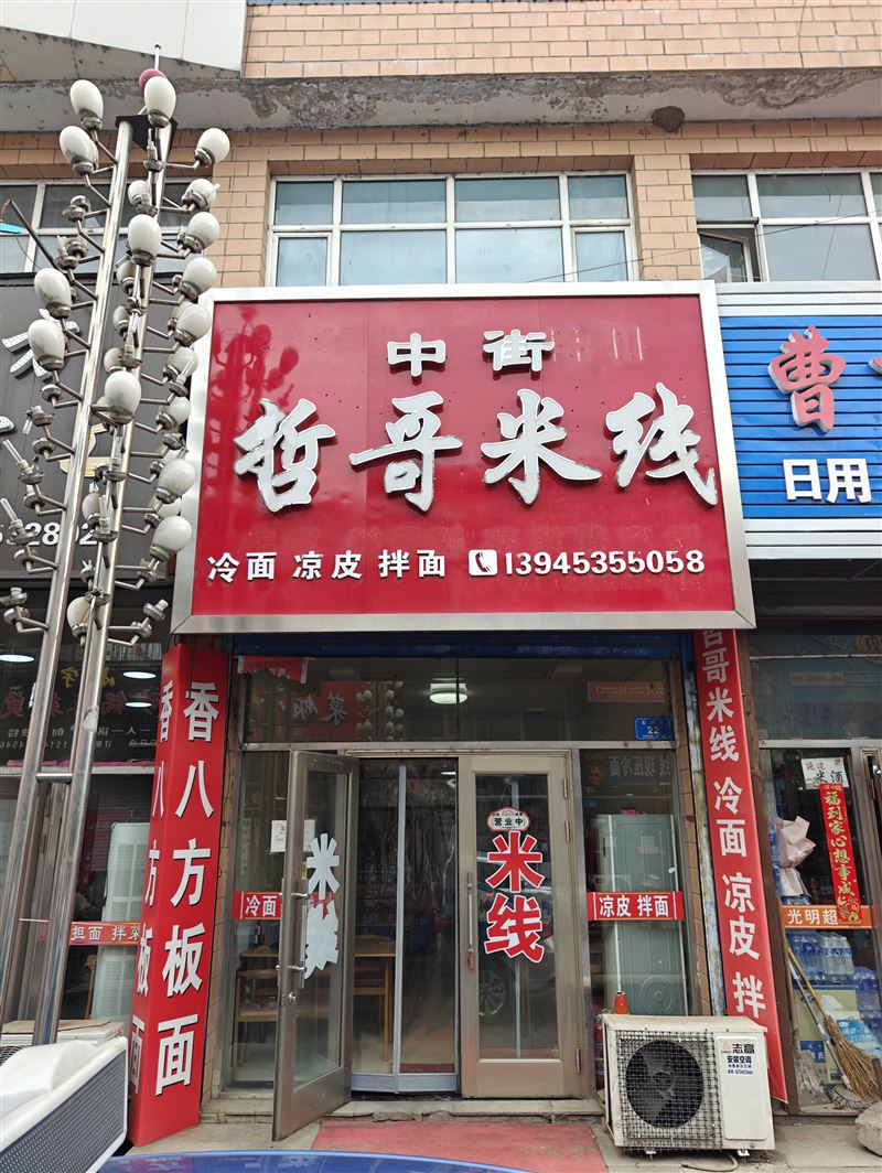 中街哲哥米线的图标