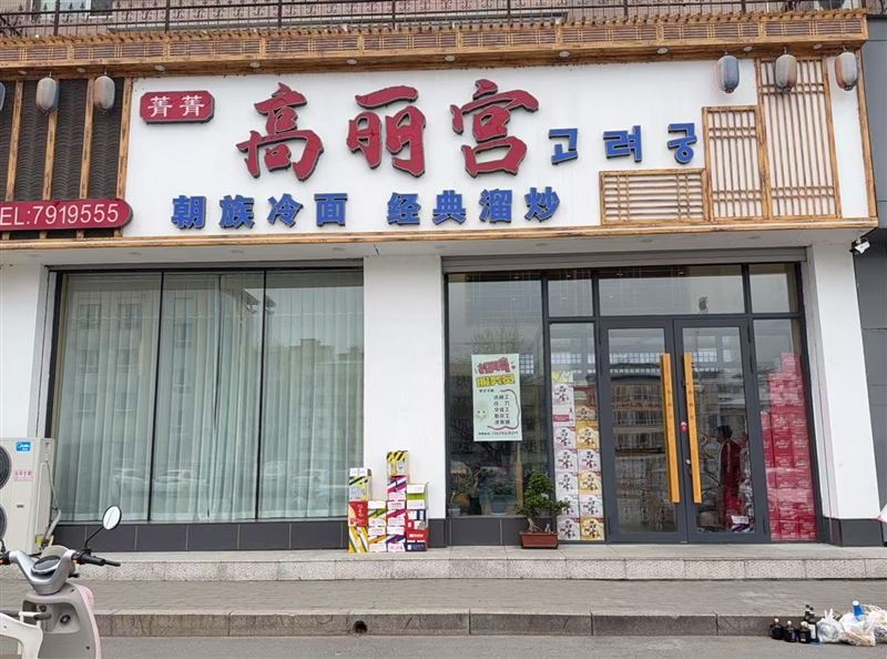高丽宫炒菜的图标