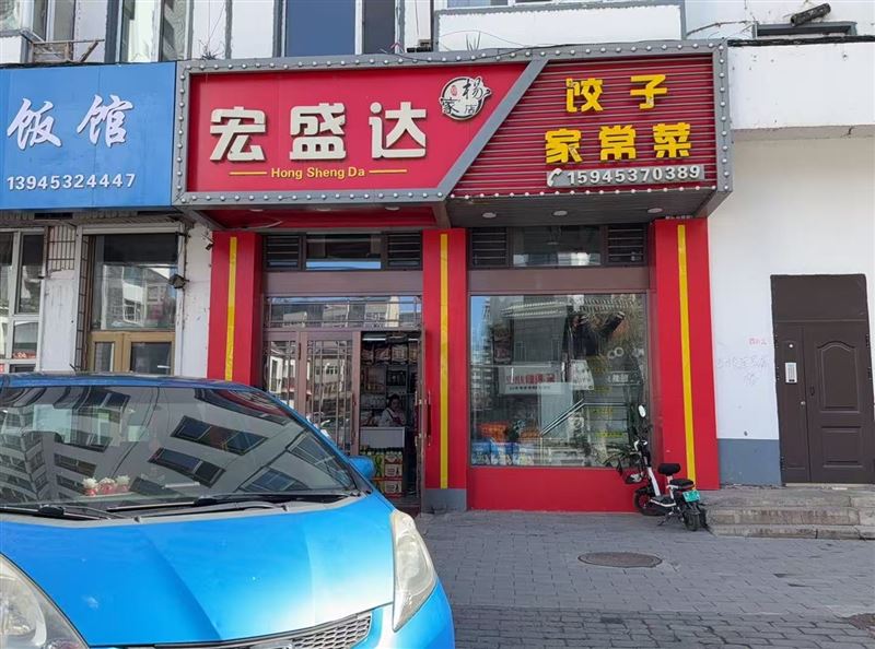 宏盛达饺子家常菜的图标