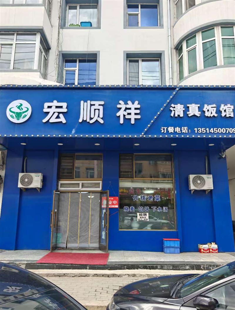 宏顺祥清真饭店的图标