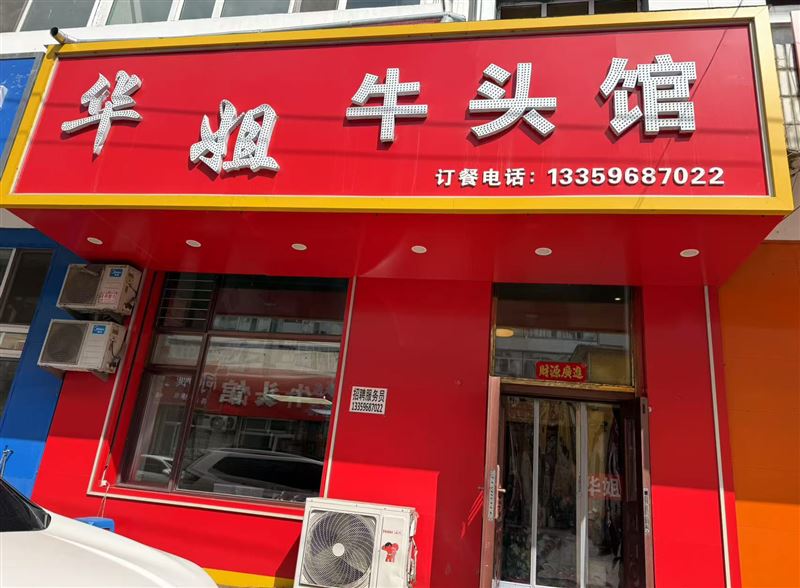 华姐牛头锅的图标