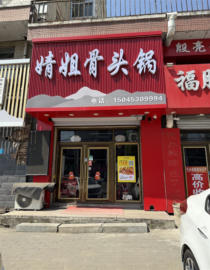 婧姐骨头锅的图标