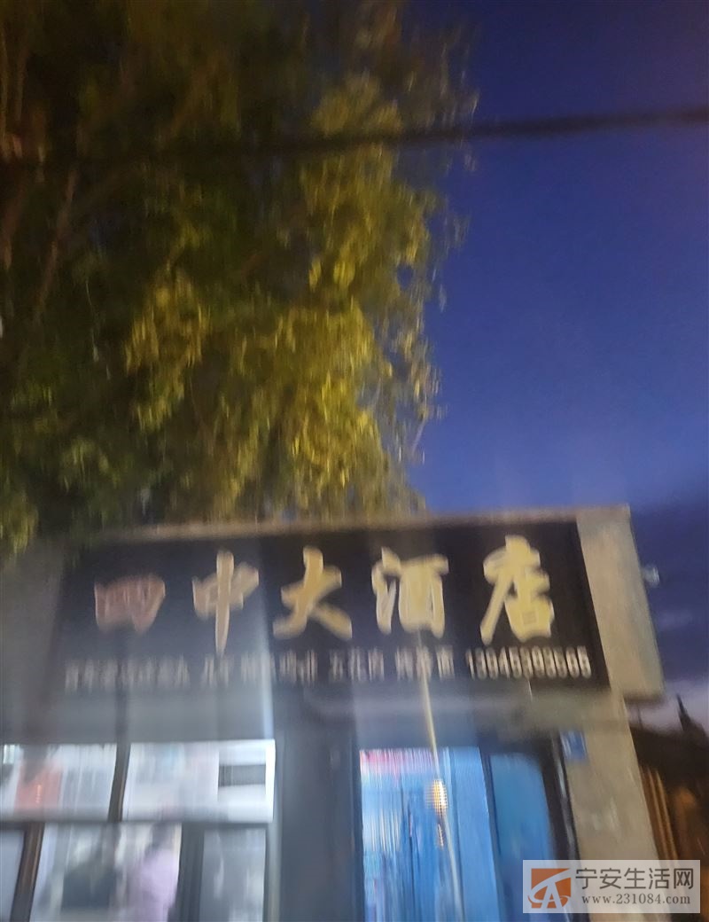 四中大酒店
