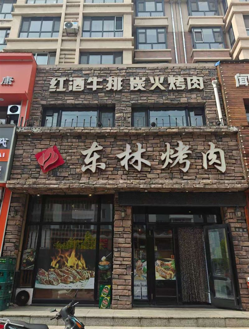 东林烤肉的图标