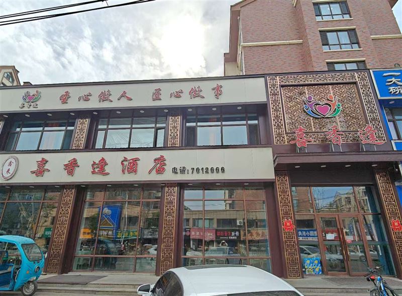喜相逢酒店的图标