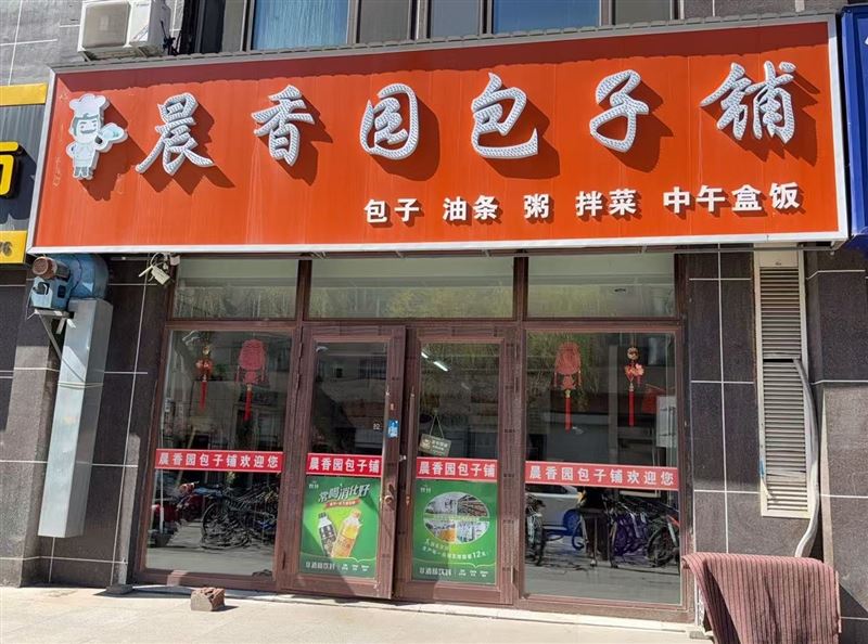 晨香园包子铺的图标