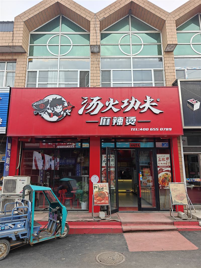 汤火功夫麻辣烫的图标