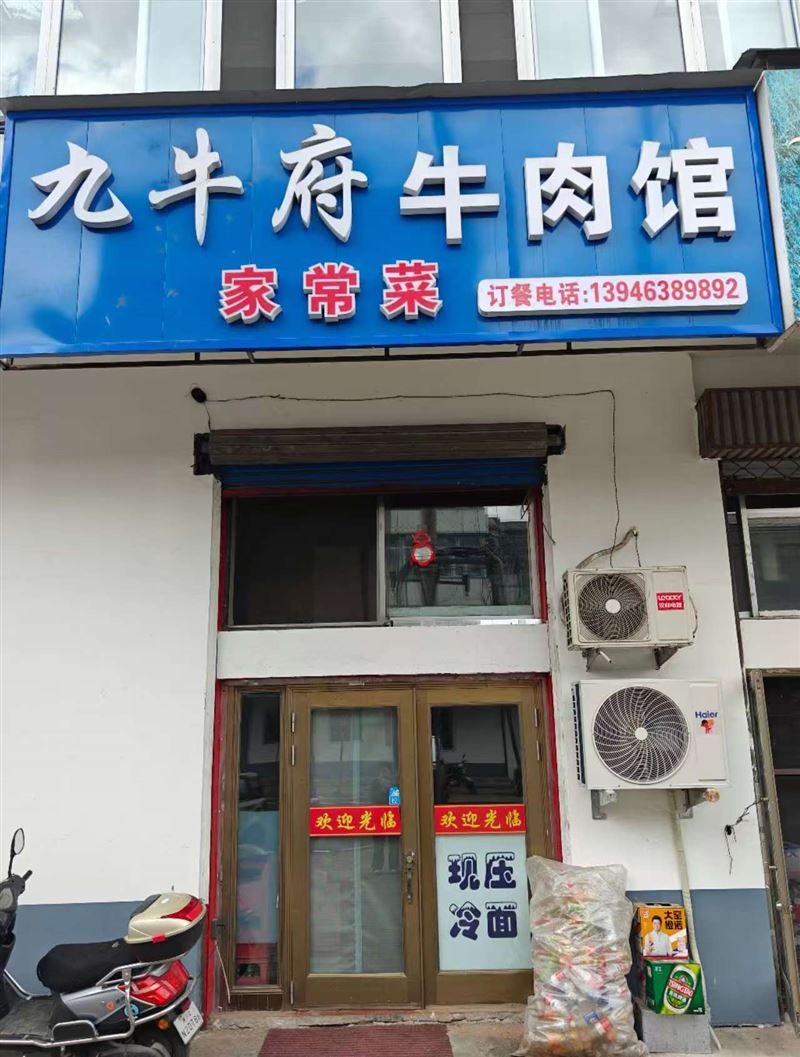 九牛府牛肉馆的图标
