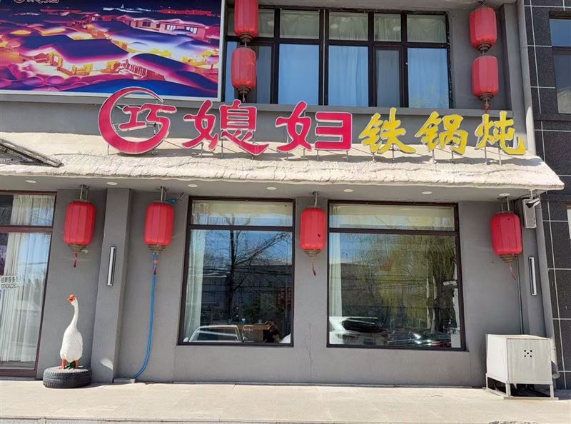 巧媳妇铁锅炖