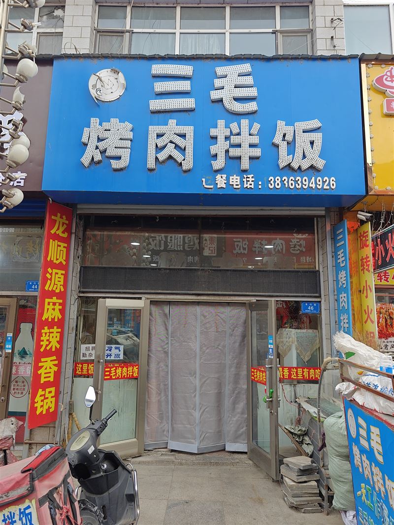 三毛烤肉拌饭的图标