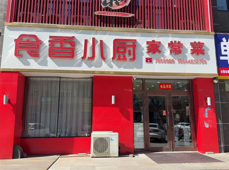 食香小厨家常菜的图标