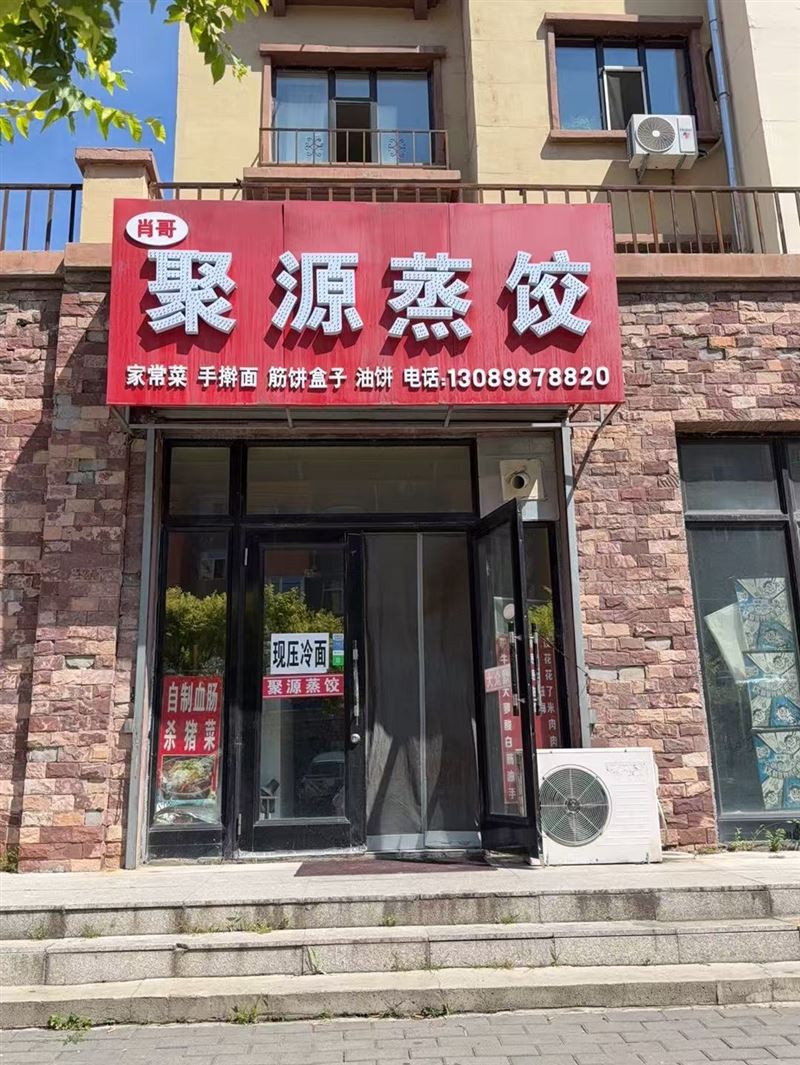 聚源蒸饺