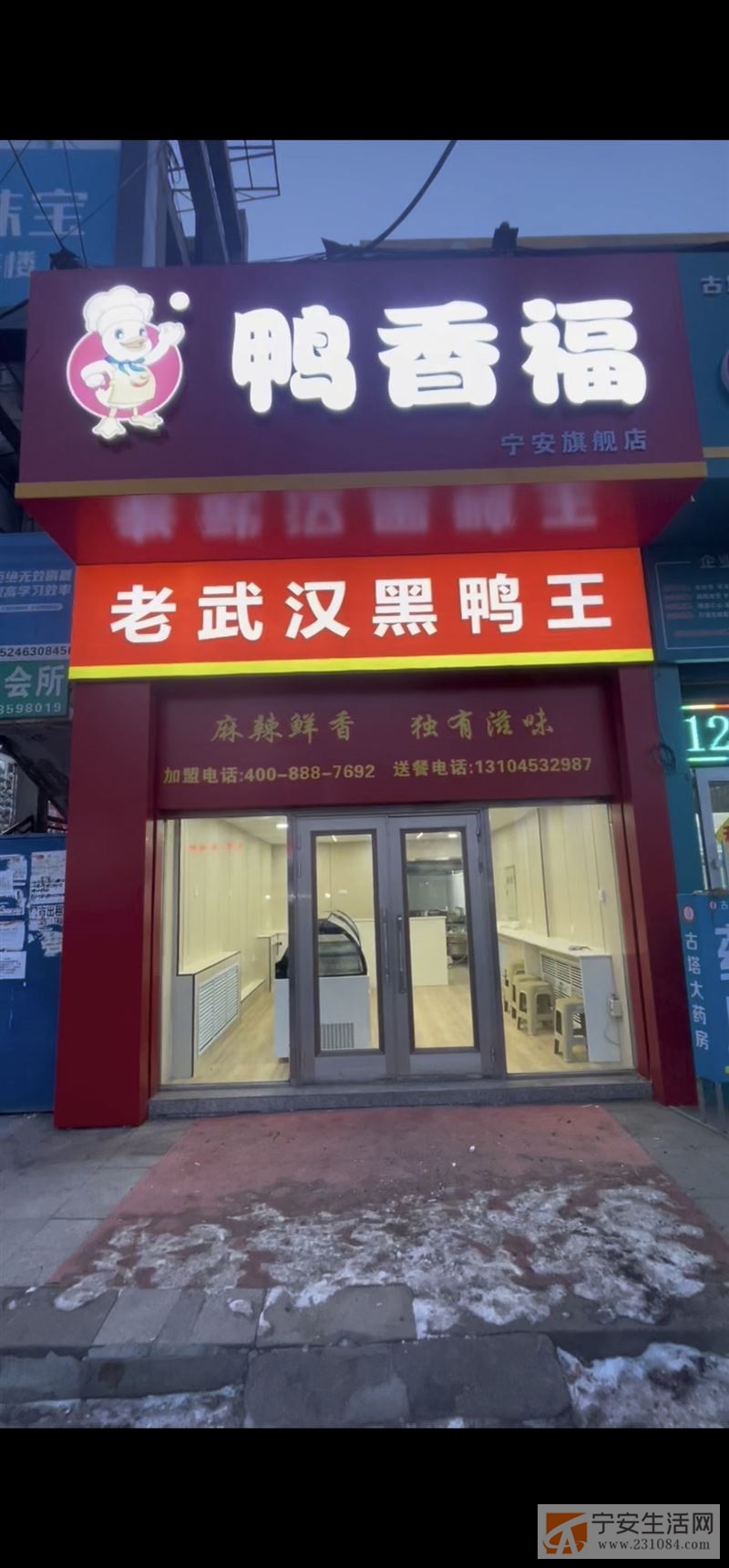 鸭香福老武汉黑鸭王招全天班一名，半天班一名