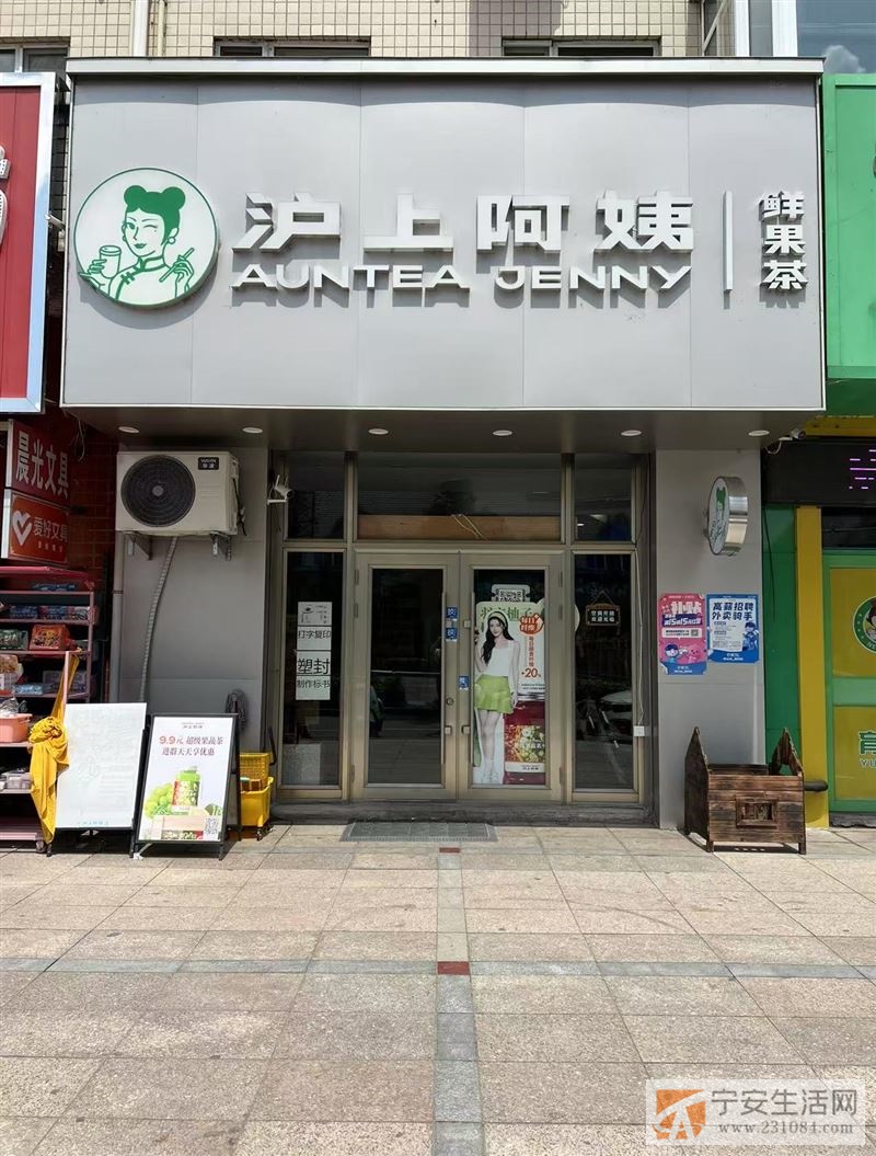 【急转！沪上阿姨果茶店】盈利旺铺 整体出兑！