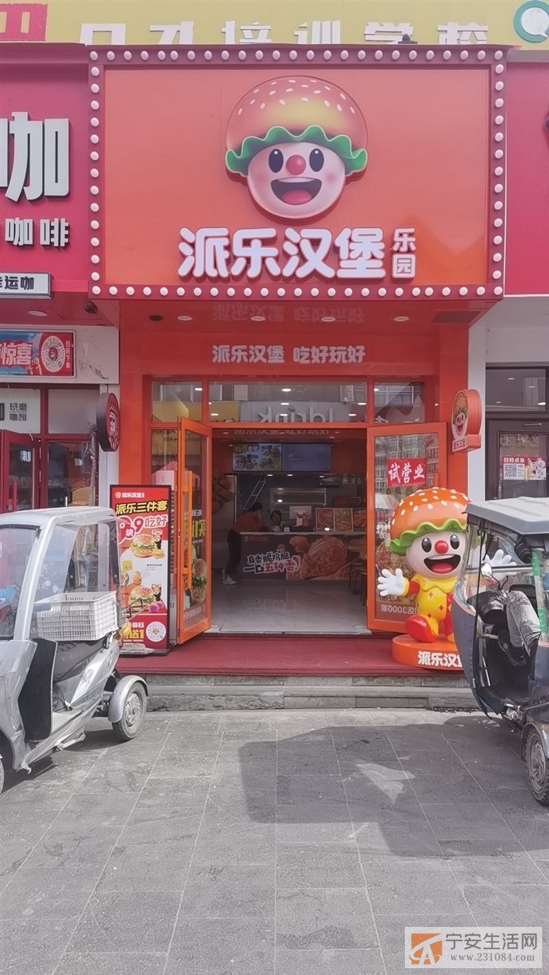 鑫街步行街派乐汉堡店