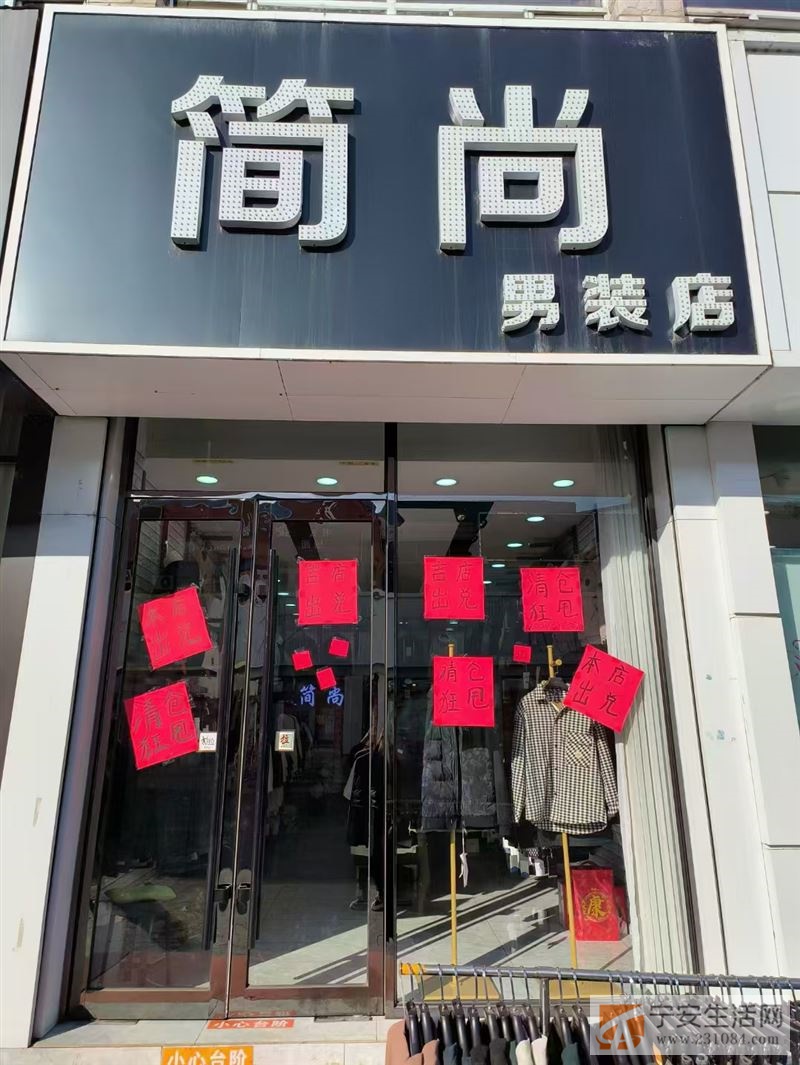 鑫街步行街简尚男装店