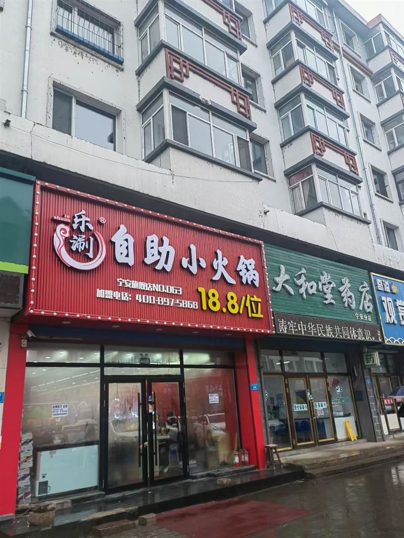 乐涮自助小火锅的图标