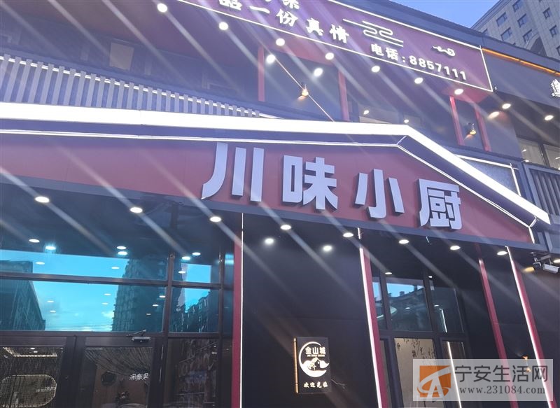 宁安市中澳花园西门川味小厨